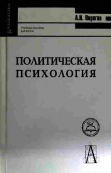 Книга Пирогов А.И. Политическая психология, 11-12569, Баград.рф